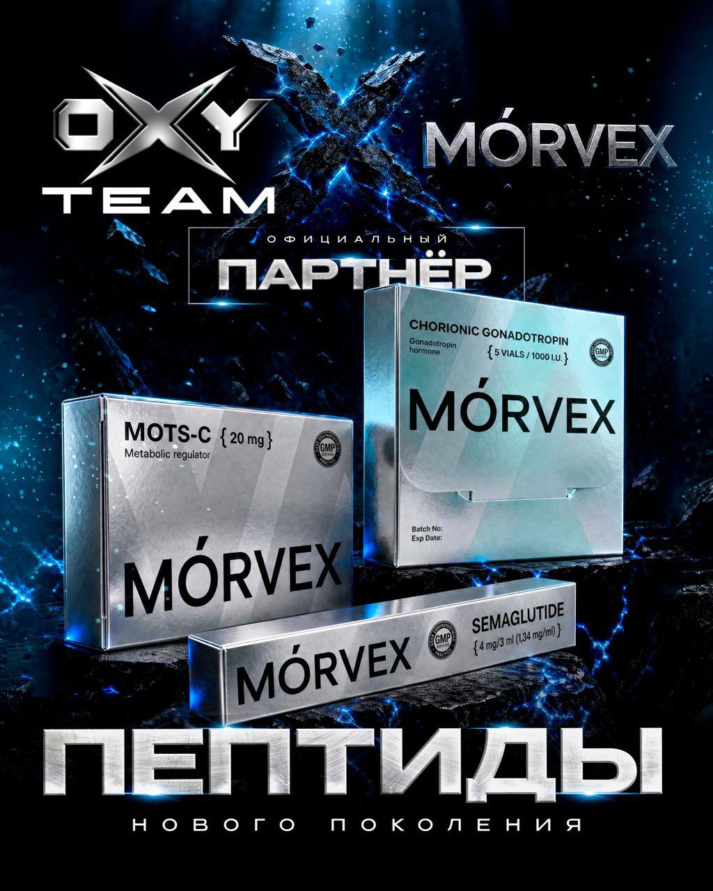 MÓRVEX — выбор OXY SHOP
